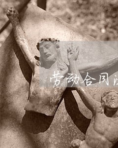 劳动合同法解释 四 劳动合同法解释 四